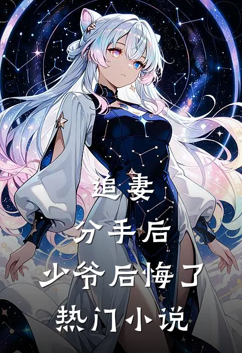 追妻：分手后，少爷后悔了热门小说