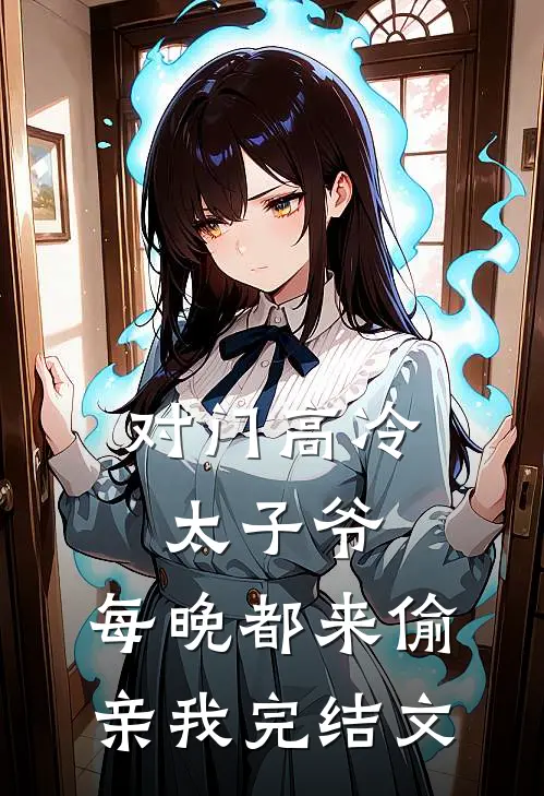 对门高冷太子爷，每晚都来偷亲我完结文