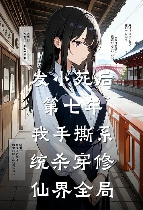 发小死后第七年，我手撕系统杀穿修仙界全局