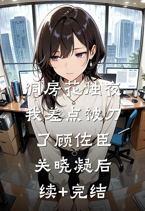 洞房花烛夜我差点被刀了顾佐臣关晓凝后续+完结