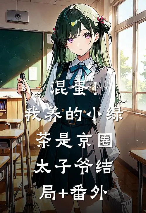 混蛋！我养的小绿茶是京圈太子爷结局+番外