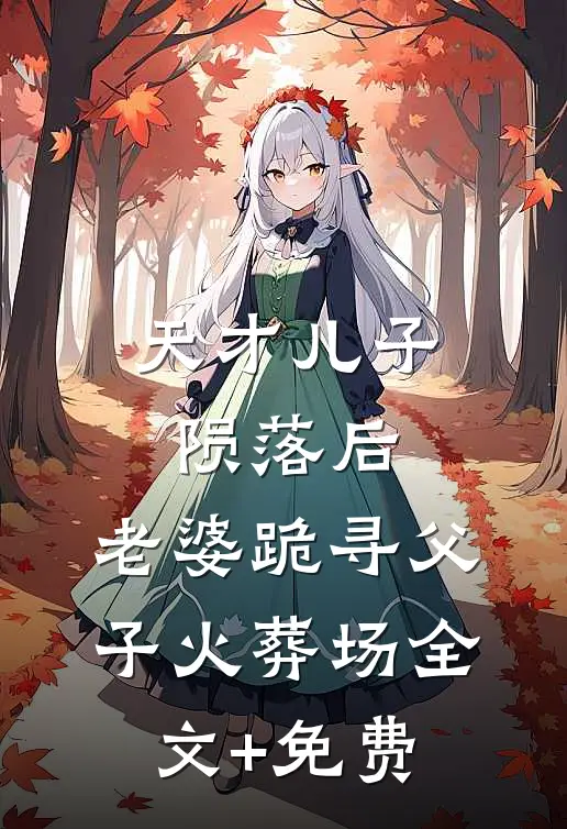 天才儿子陨落后，老婆跪寻父子火葬场全文+免费