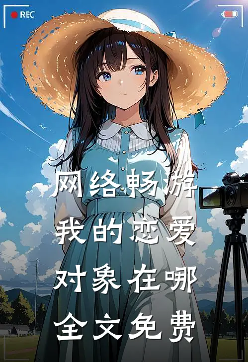 网络畅游，我的恋爱对象在哪全文免费