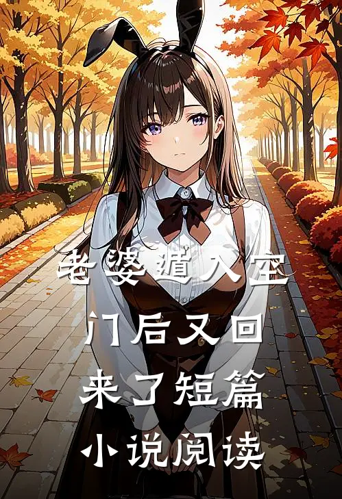 老婆遁入空门后又回来了短篇小说阅读