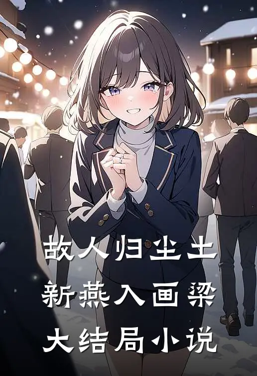 故人归尘土新燕入画梁大结局小说