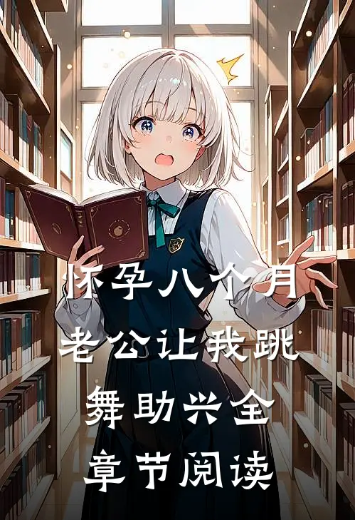 怀孕八个月，老公让我跳舞助兴全章节阅读