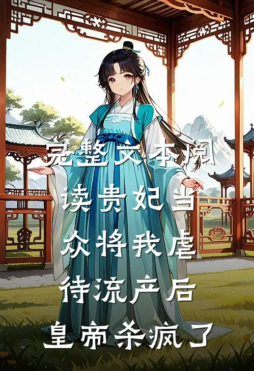 完整文本阅读贵妃当众将我虐待流产后，皇帝杀疯了