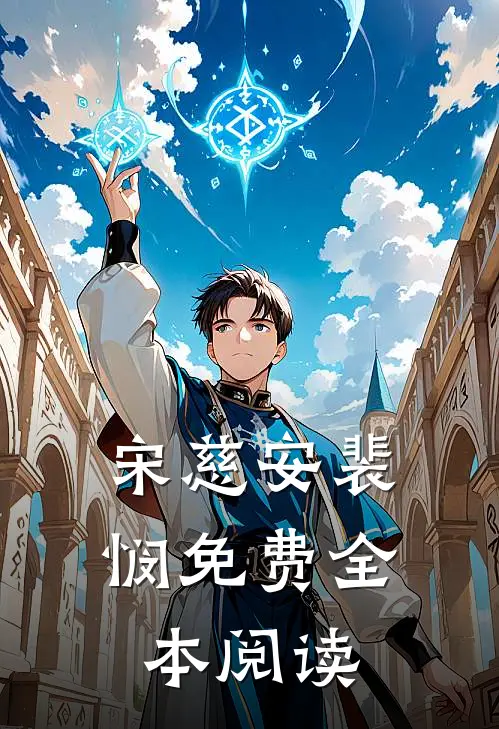宋慈安裴悯免费全本阅读