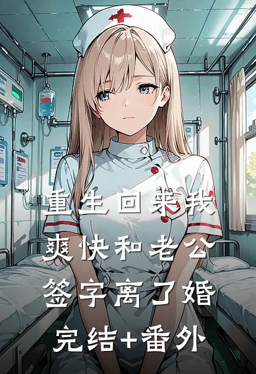 重生回来我爽快和老公签字离了婚完结+番外