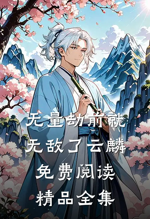 无量劫前就无敌了云麟免费阅读精品全集