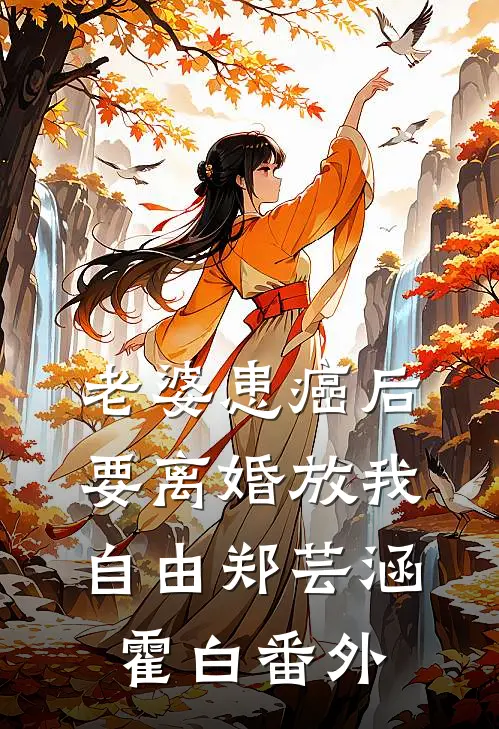 老婆患癌后，要离婚放我自由郑芸涵霍白番外