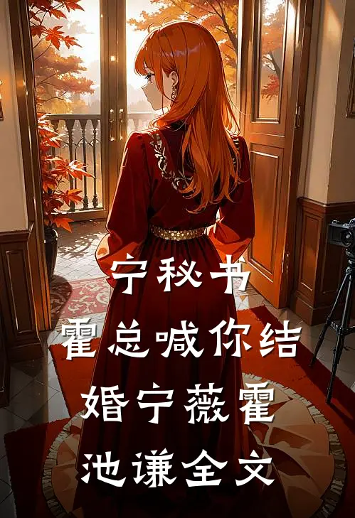 宁秘书，霍总喊你结婚宁薇霍池谦全文