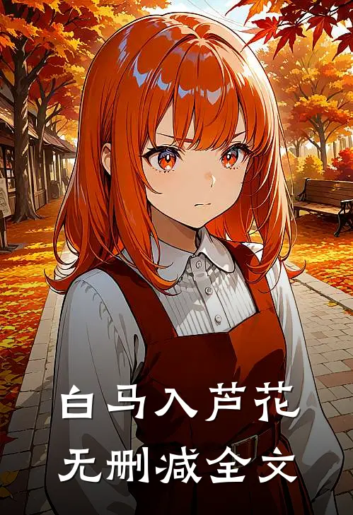 白马入芦花无删减全文