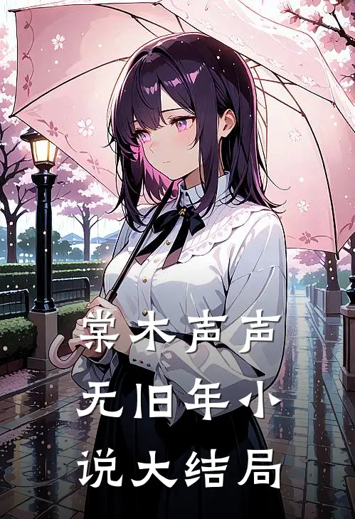 棠木声声无旧年小说大结局
