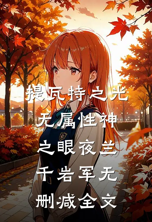 提瓦特之光：无属性神之眼夜兰千岩军无删减全文