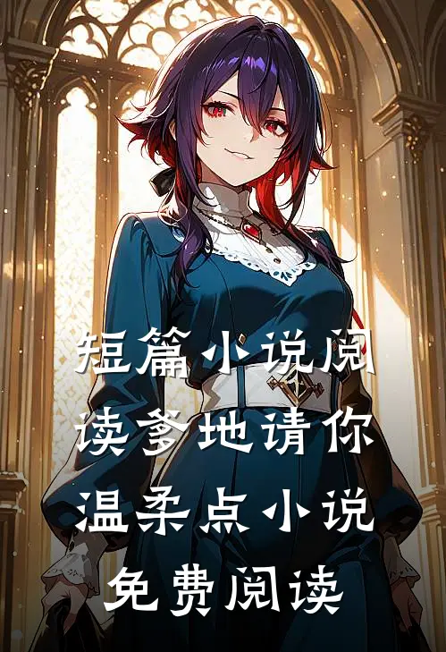 短篇小说阅读爹地请你温柔点小说免费阅读