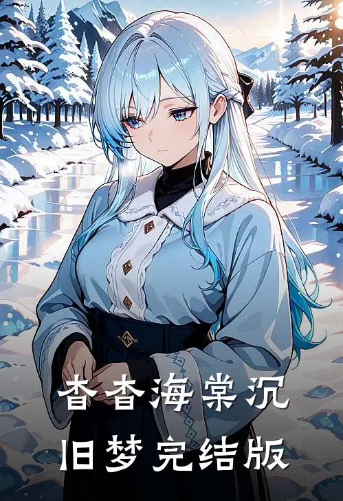杳杳海棠沉旧梦完结版