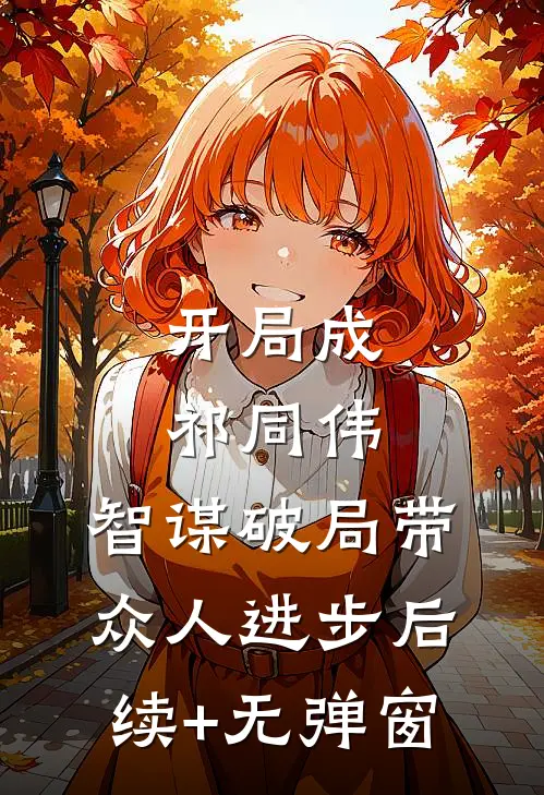 开局成祁同伟，智谋破局带众人进步后续+无弹窗