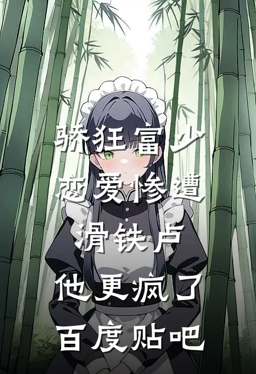 骄狂富少恋爱惨遭滑铁卢，他更疯了百度贴吧