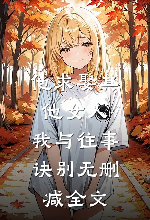 他求娶其他女人，我与往事诀别无删减全文