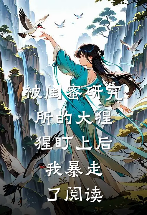 被闺蜜研究所的大猩猩盯上后，我暴走了阅读