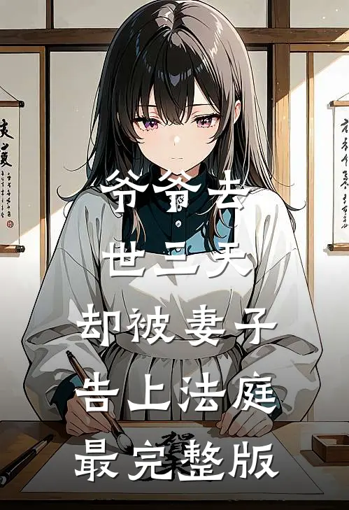 爷爷去世三天，却被妻子告上法庭最完整版
