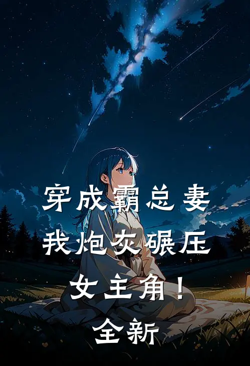 穿成霸总妻,我炮灰碾压女主角!全新