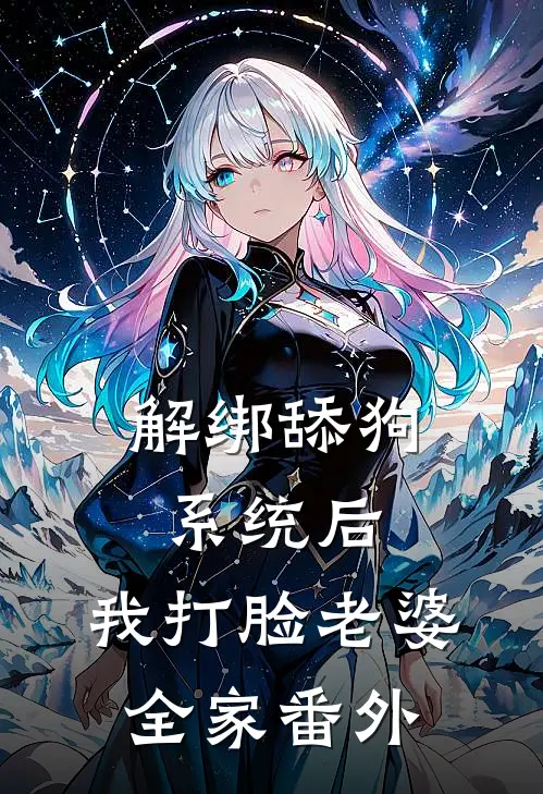 解绑舔狗系统后，我打脸老婆全家 番外