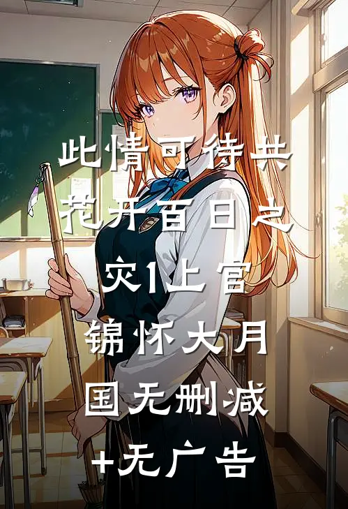 此情可待共花开-百日之灾（1）上官锦怀大月国无删减+无广告