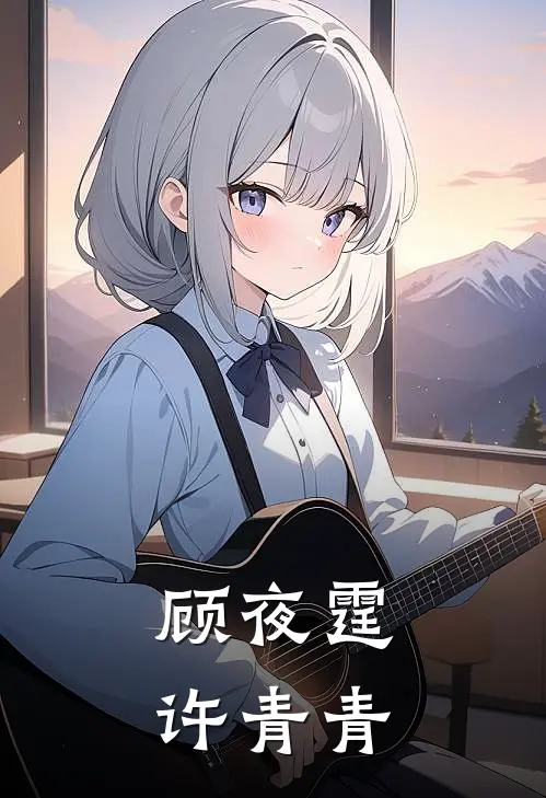 顾夜霆许青青
