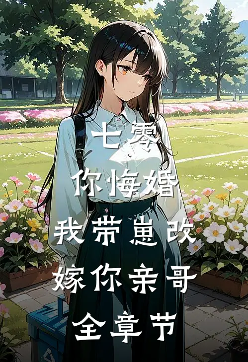 七零，你悔婚，我带崽改嫁你亲哥全章节