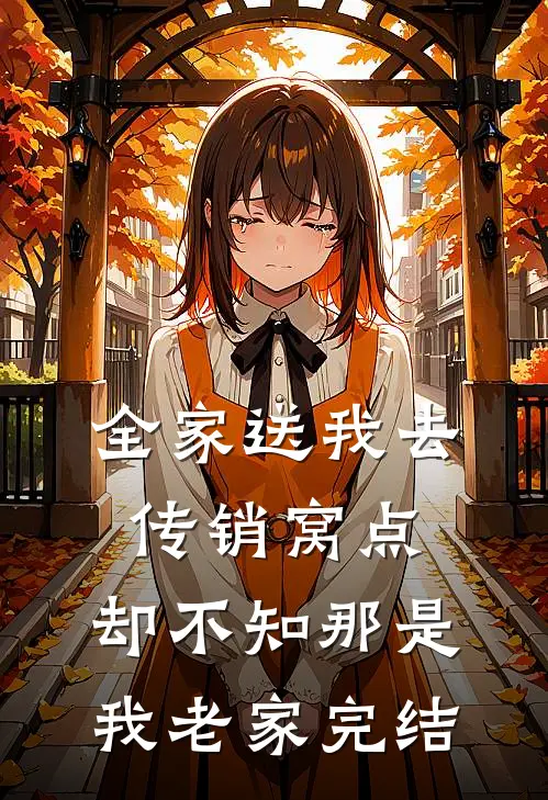 全家送我去传销窝点，却不知那是我老家完结