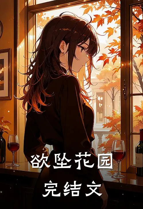 欲坠花园完结文