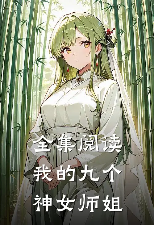 全集阅读我的九个神女师姐