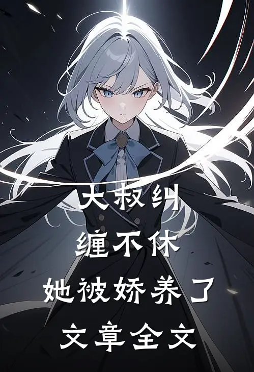 大叔纠缠不休,她被娇养了文章全文阅读