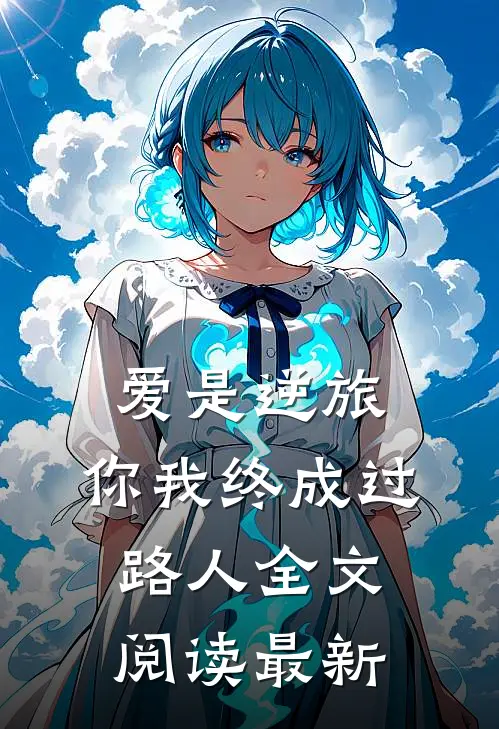 爱是逆旅,你我终成过路人全文阅读最新章节
