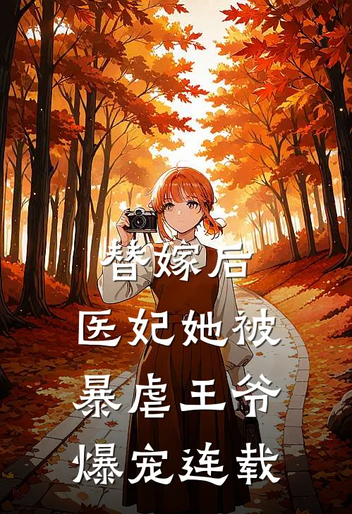 替嫁后，医妃她被暴虐王爷爆宠连载