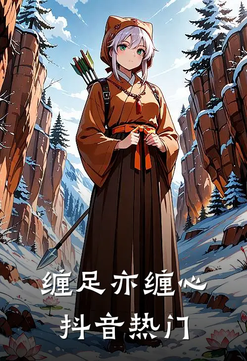 缠足亦缠心抖音热门