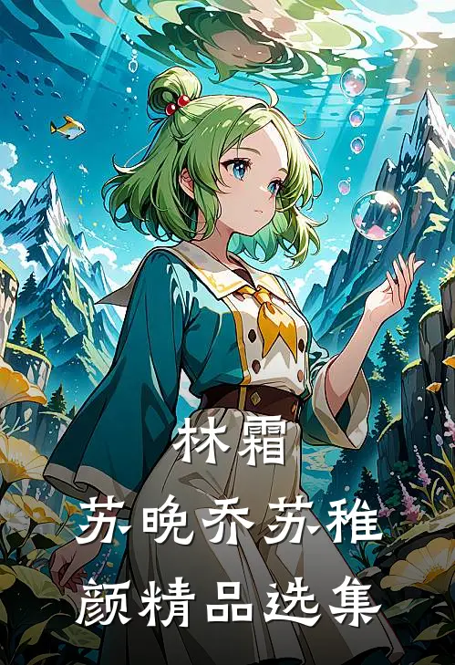 林霜，苏晚乔苏稚颜精品选集
