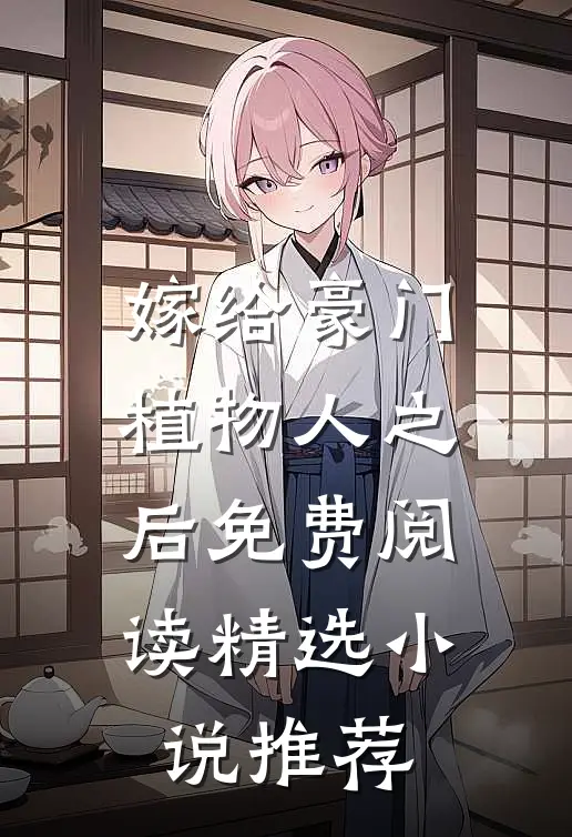 嫁给豪门植物人之后免费阅读精选小说推荐