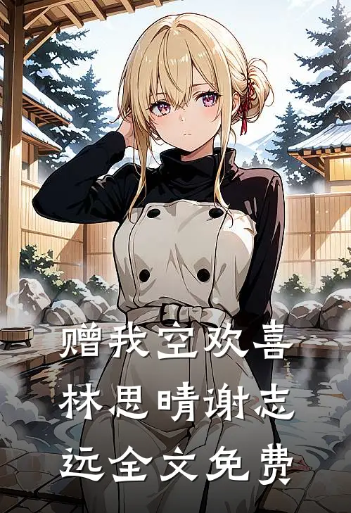 赠我空欢喜林思晴谢志远全文免费