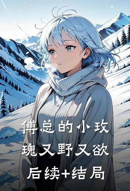 傅总的小玫瑰又野又欲后续+结局
