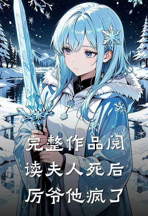完整作品阅读夫人死后，厉爷他疯了