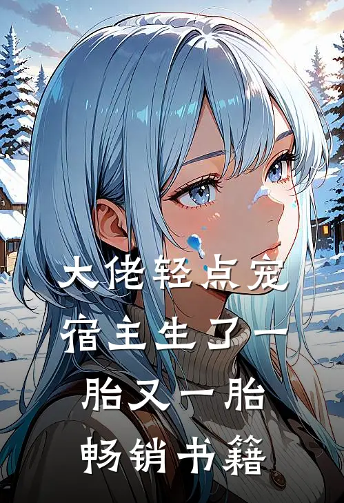 大佬轻点宠，宿主生了一胎又一胎畅销书籍