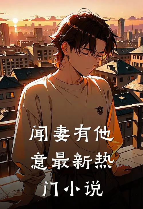 闻妻有他意最新热门小说