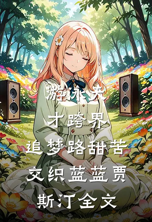 游泳天才跨界，追梦路甜苦交织蓝蓝贾斯汀全文