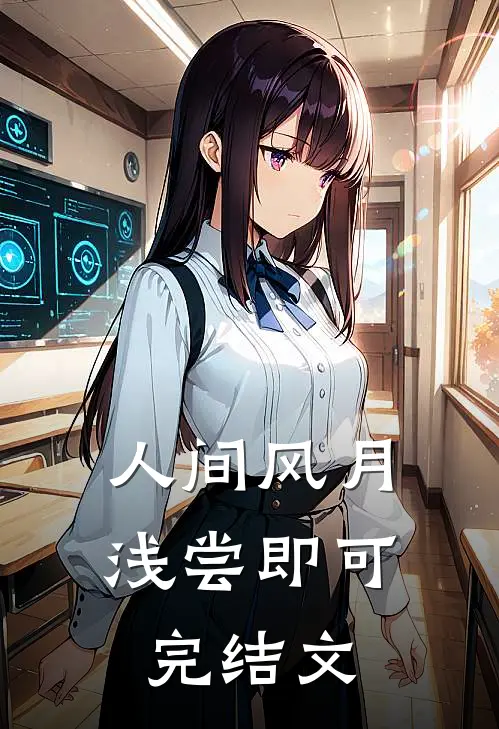 人间风月，浅尝即可完结文