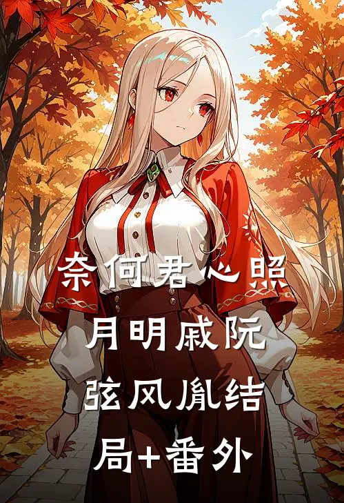 奈何君心照月明戚阮弦风胤结局+番外