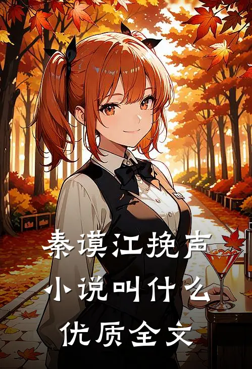 秦谟江挽声小说叫什么优质全文