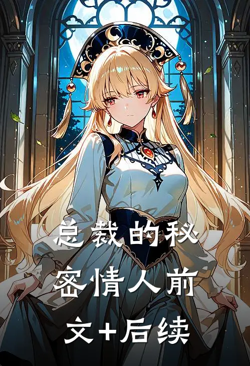 总裁的秘密情人前文+后续
